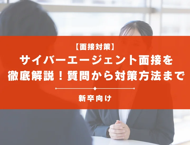 サイバーエージェント面接を徹底解説！聞かれる質問から対策方法まで大学生は必見